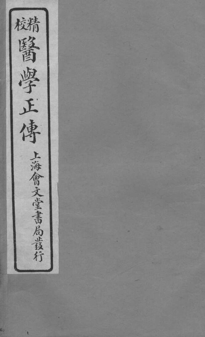 医学正传  卷5
